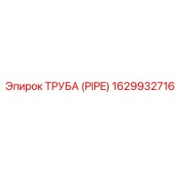 1629932716 Труба (PIPE) Epiroc