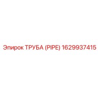 1629937415 ТРУБА (PIPE) Epiroc