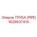1629937415 ТРУБА (PIPE) Epiroc