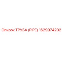 1629974202 ТРУБА (PIPE) Epiroc