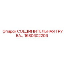 1630602206 СОЕДИНИТЕЛЬНАЯ ТРУБА Epiroc