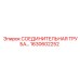 1630602252 СОЕДИНИТЕЛЬНАЯ ТРУБА Epiroc