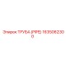 Труба PIPE 1635062300 для горнодобывающей техники Epiroc