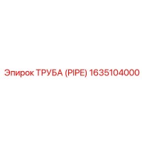 1635104000 ТРУБА (PIPE) Epiroc