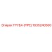Труба 1635240500 для буровых установок Epiroc