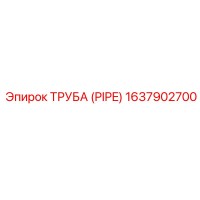 1637902700 Труба (Pipe) Epiroc