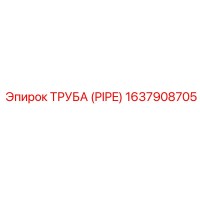1637908705 ТРУБА (PIPE) Epiroc