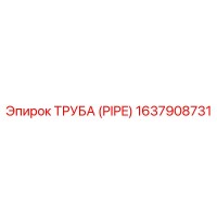 1637908731 ТРУБА (PIPE) Epiroc