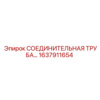 1637911654 СОЕДИНИТЕЛЬНАЯ ТРУБА Epiroc