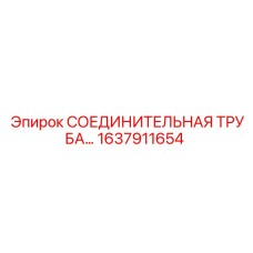 1637911654 СОЕДИНИТЕЛЬНАЯ ТРУБА Epiroc