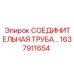 1637911654 СОЕДИНИТЕЛЬНАЯ ТРУБА Epiroc
