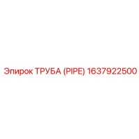 1637922500 ТРУБА (PIPE) Эпирок (Epiroc)