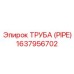 Гидравлическая труба PIPE 1637956702 Epiroc