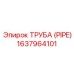 Труба PIPE Epiroc 1637964101 для буровых станков