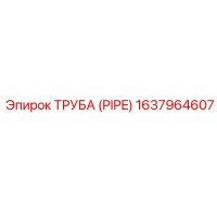 1637964607 ТРУБА (PIPE) Epiroc