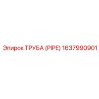1637990901 ТРУБА (PIPE) Epiroc