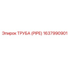 1637990901 ТРУБА (PIPE) Epiroc