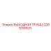 2205159520 ВЫХОДНАЯ ТРУБА2 Epiroc