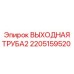 2205159520 ВЫХОДНАЯ ТРУБА2 Epiroc