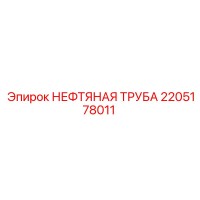 2205178011 НЕФТЯНАЯ ТРУБА Epiroc