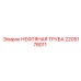 2205178011 НЕФТЯНАЯ ТРУБА Epiroc