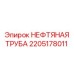2205178011 НЕФТЯНАЯ ТРУБА Epiroc