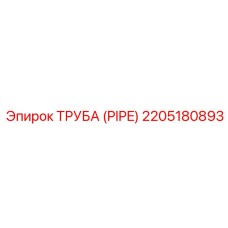 Труба высокого давления для бурового оборудования 2205180893