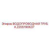 2205190637 ВОДОПРОВОДНАЯ ТРУБА Epiroc