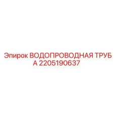 Трубный элемент Epiroc 2205190637 гидравлических систем