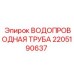 Трубный элемент Epiroc 2205190637 гидравлических систем