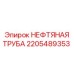 Гидравлическая магистраль для бурового станка Epiroc артикул 2205489353