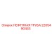 2205490443 НЕФТЯНАЯ ТРУБА Epiroc
