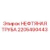 2205490443 НЕФТЯНАЯ ТРУБА Epiroc