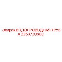2253720800 ВОДОПРОВОДНАЯ ТРУБА Epiroc