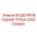 Оригинальная водопроводная труба для буровых станков Epiroc 2253720800