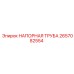 2657082554 НАПОРНАЯ ТРУБА Epiroc