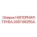 2657082554 НАПОРНАЯ ТРУБА Epiroc