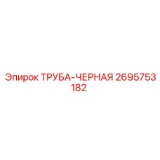 2695753182 ТРУБА-ЧЕРНАЯ Epiroc