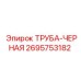 2695753182 ТРУБА-ЧЕРНАЯ Epiroc