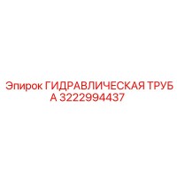 3222994437 ГИДРАВЛИЧЕСКАЯ ТРУБА Epiroc