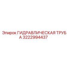 3222994437 ГИДРАВЛИЧЕСКАЯ ТРУБА Epiroc