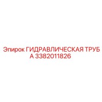 3382011826 ГИДРАВЛИЧЕСКАЯ ТРУБА Epiroc