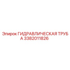 3382011826 ГИДРАВЛИЧЕСКАЯ ТРУБА Epiroc
