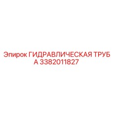 3382011827 ГИДРАВЛИЧЕСКАЯ ТРУБА Epiroc