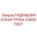 3382011827 ГИДРАВЛИЧЕСКАЯ ТРУБА Epiroc