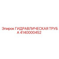 4140000452 ГИДРАВЛИЧЕСКАЯ ТРУБА Epiroc