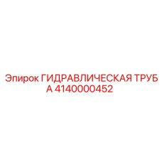 4140000452 ГИДРАВЛИЧЕСКАЯ ТРУБА Epiroc