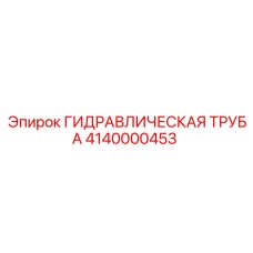 Фото гидравлической трубы Epiroc для буровых систем