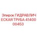 Фото гидравлической трубы Epiroc для буровых систем