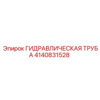 4140831528 ГИДРАВЛИЧЕСКАЯ ТРУБА Epiroc
